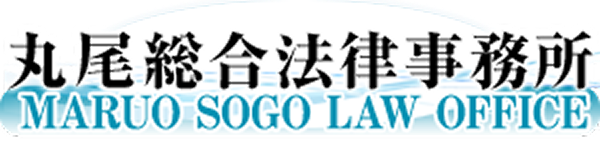 丸尾総合法律事務所